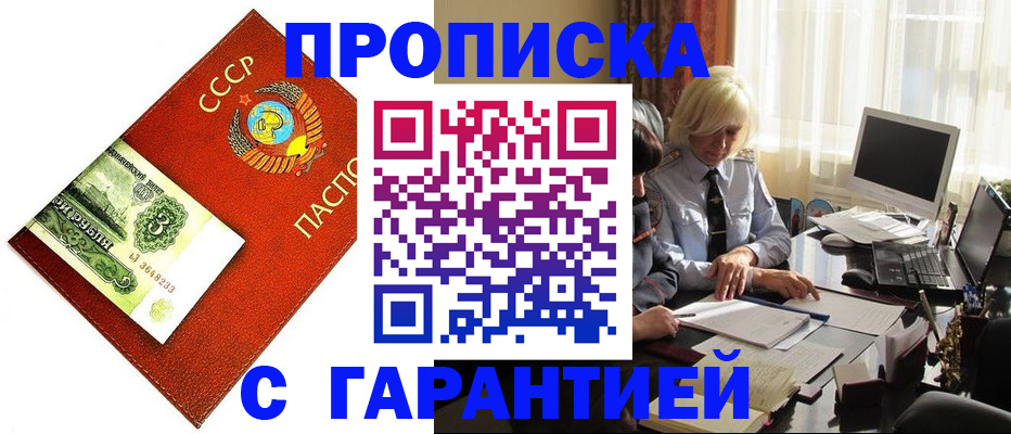 прописка гарантия в Горячем Ключе