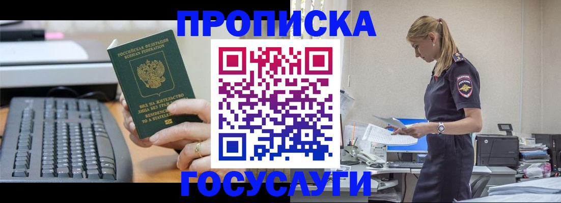 прописка законно в Горячем Ключе